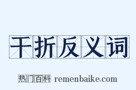 干折反义词是什么意思的图片